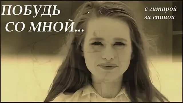 Песня побудем