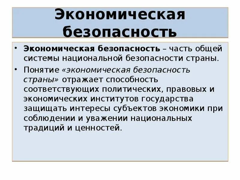 Экономическая безопасность. Задачи экономической безопасности России. Задачи экономической безопасности страны. Понятие экономической безопасности. Экономическая безопасность проект