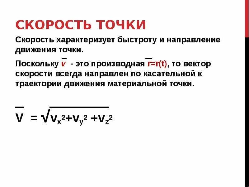 Формула скорости точки. Скорость точки. Скорость материальной точки. Скорость движения материальной точки. Понятие скорости точки.