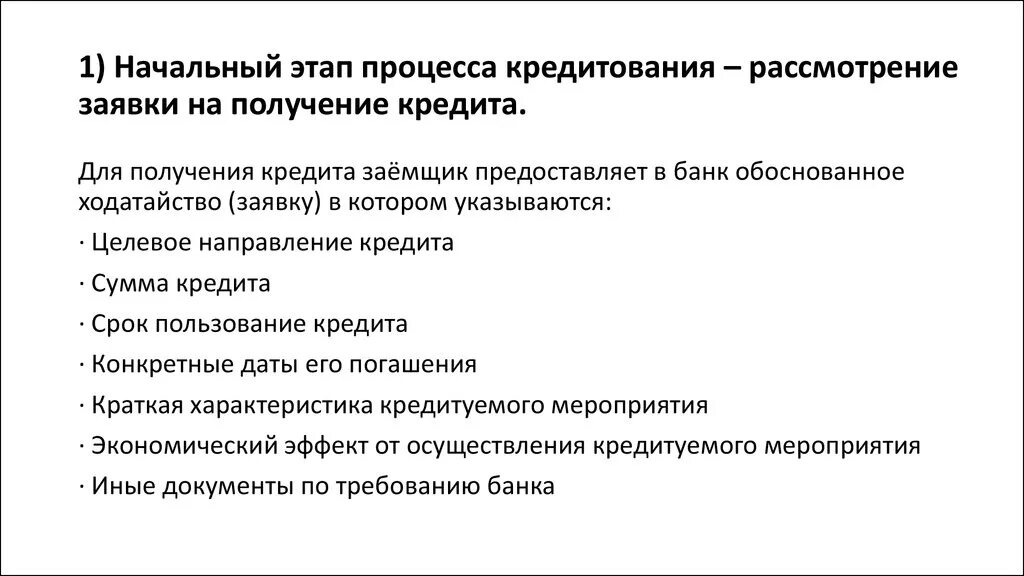 Кредитная процедура банка. Этапы кредитного процесса. Этапы организации кредитного процесса. Этапы процесса банковского кредитования. Процесс получения кредита в банке.