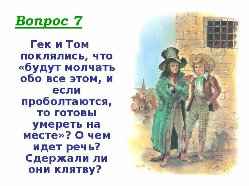 Слова тома сойера. Гек приключение Тома Сойера. Приключения Тома Сойера том и Гек. Приключения Тома Сойера 1-2 глава. 7. "Том Сойер" марка Твена.