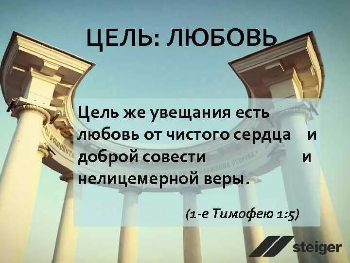 5 целей любви. Цель любовь. Цель же увещевания есть любовь от чистого сердца. Целью люблю. Цель и любовь цитаты.