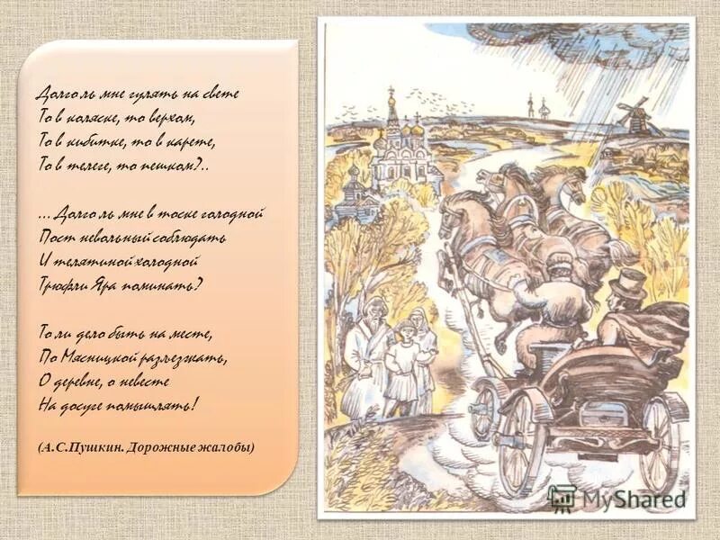 то в карете то пешком. то в карете то пешком. 19 век кареты ночью. долголь мне гулятт по свету ?. стих пушкина долго ль мне гулять на свете.