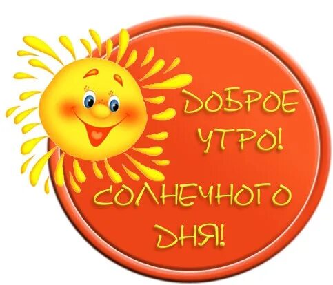 Стикеры с добрым зимним утром. Забавные открытки с добрым утром. Стикер с новым днем. Стикер с новым днем. Привет с добрым утром.