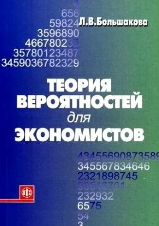 Теория вероятности и математическая статистика для экономистов. Большакова л.а.. Книга экономист. Книги для экономистов и финансистов. Л большакова