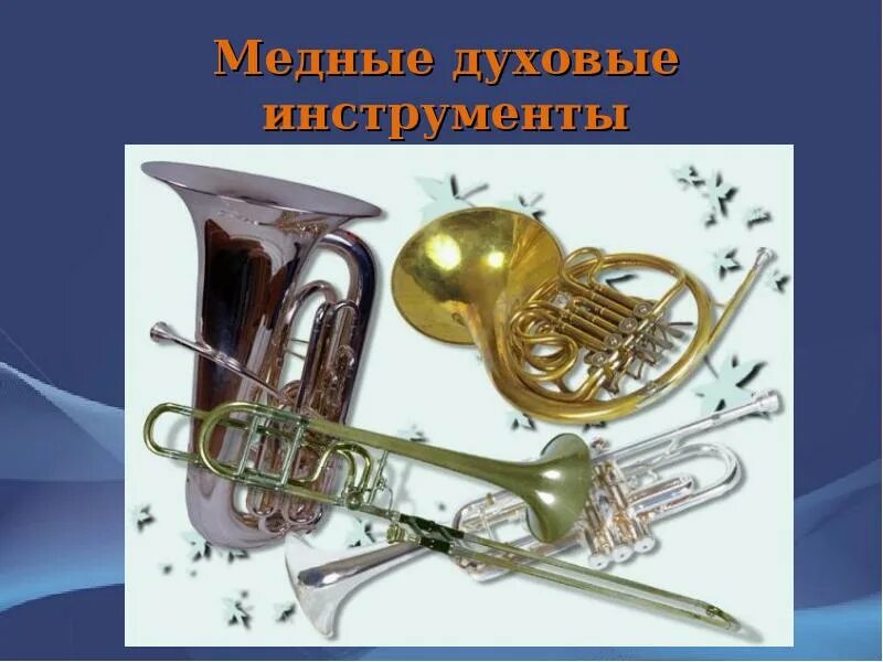 Инструменты медных духовых. Медные духовые инструменты. оркестр медных духовых инструментов. музыкальный инструмент духовой.