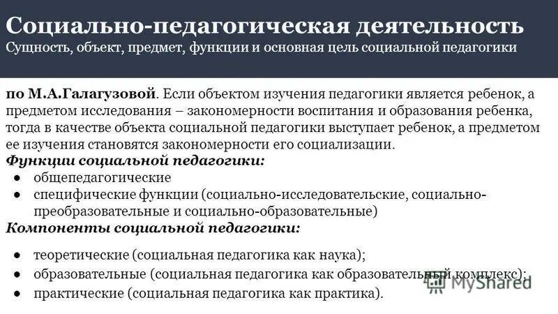 предмет и функции социальной педагогики. объект и предмет социальной педагогики. социальная педагогика как наука определение. функции социального педагога. предмет и функции социальной педагогики.