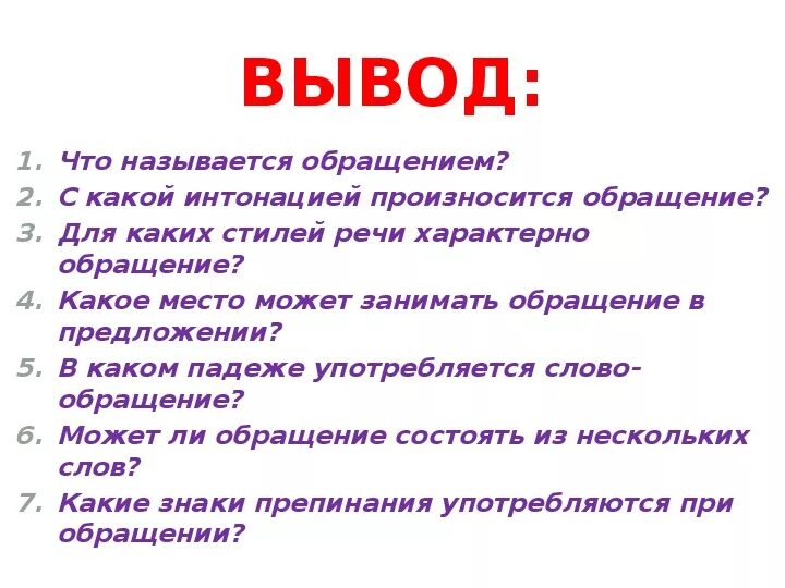 Урок русского языка обращение 8 класс. Вывод обращения. Обращение в русском языке правило 5 класс. Обращение русский язык 5 класс. Тема урока обращение.