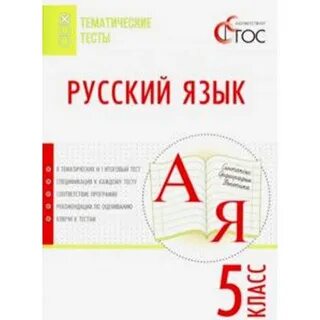 Фгос 5 класс рус яз