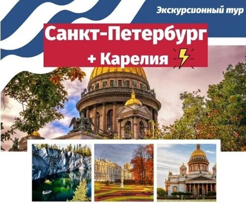 Туры санкт петербург 2024 апрель. Тур Карелия и Санкт Петербург. Санкт-Петербург Карелия экскурсии. Тур по Карелии из Санкт-Петербурга. Тур в Санкт-Петербург.