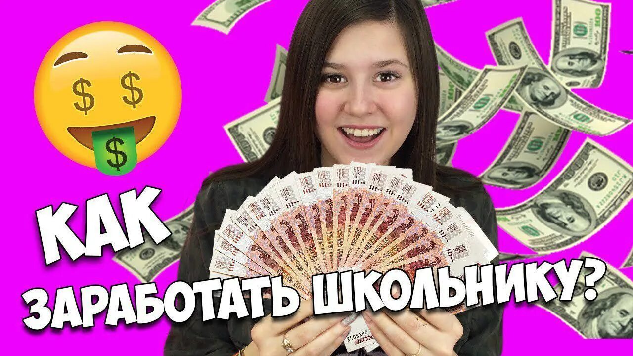 Как зарабатывать деньги в 9 лет девочке. Заработок денег школьнику. как заработать деньги школьнику 10 лет.