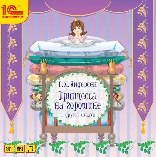 Слушать книгу принцесса. Сказка Ганса Христиана Андерсена принцесса на горошине. Ханс Андерсен: принцесса на горошине. Сказки г х Андерсена принцесса на горошине.