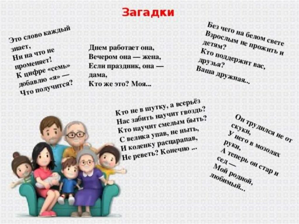 Песня про семью детская современная. Загадки про семью. Загадки о семье. Загадки о семье для детей. Загадки про семью для детей с ответами.