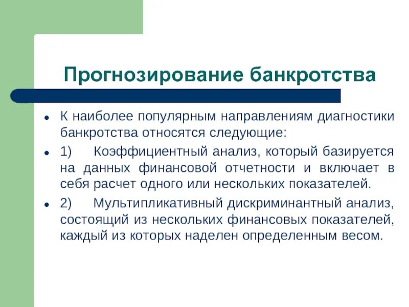 Этапы диагностики банкротства. Прогнозирование банкротства. Методы прогнозирования банкротства предприятия. Анализ прогнозирования банкротства. Оценка банкротства модели