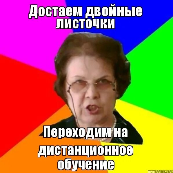 закрываем учебники достаем двойные листочки. здаём двайные листочьки. самые смешные мемы про учителей. 'njnv bhj ghjybk b yt jcnfkjcm ybxtuj rhjvt cnhflfybq. достаём двойные листочки.