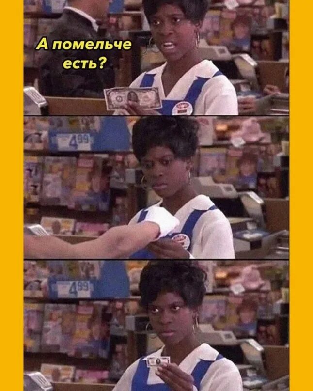 А помельче есть. А помельче есть мем. продавщица мем. кассир смешные картинки.