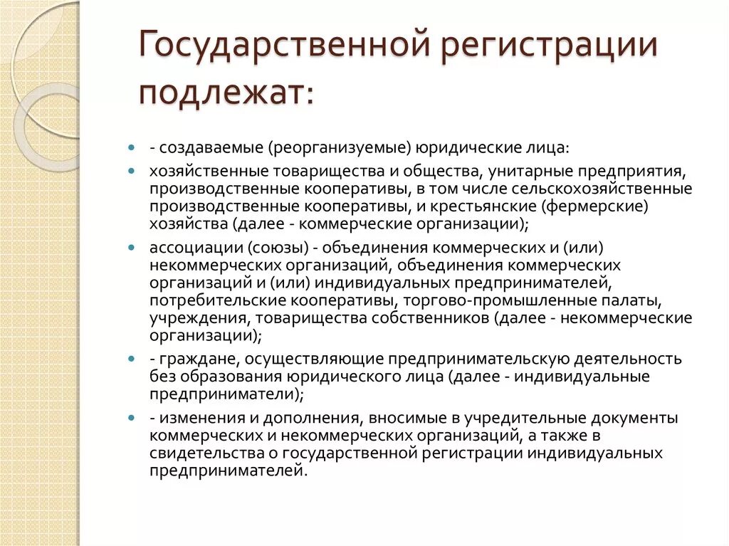 Государственной регистрации подлежат. Что подлежит обязательной государственной регистрации. Государственной регистрации не подлежат. Государственной регистрации не подлежат сделки. Государственная регистрация общественной организации