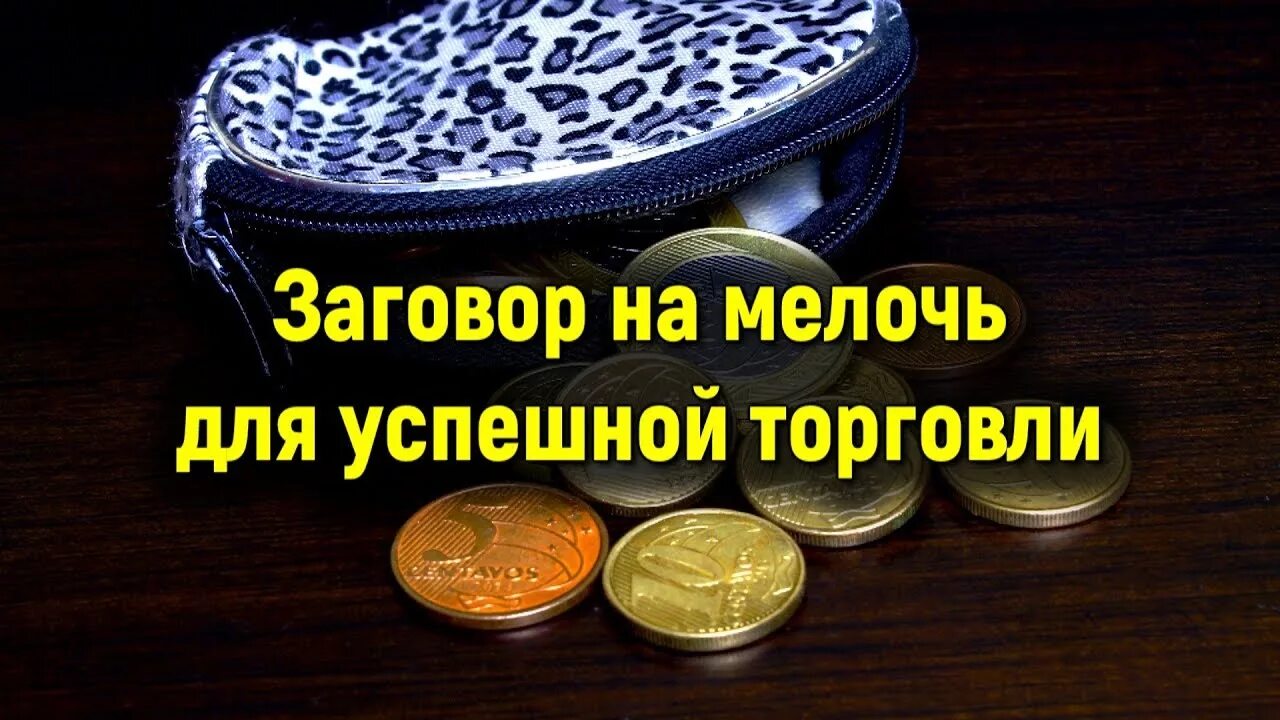 Заговор на торговлю с монетками. Заговор на торговлю с монетой. Заговоры молитвы на торговлю. Ритуал успешная торговля.