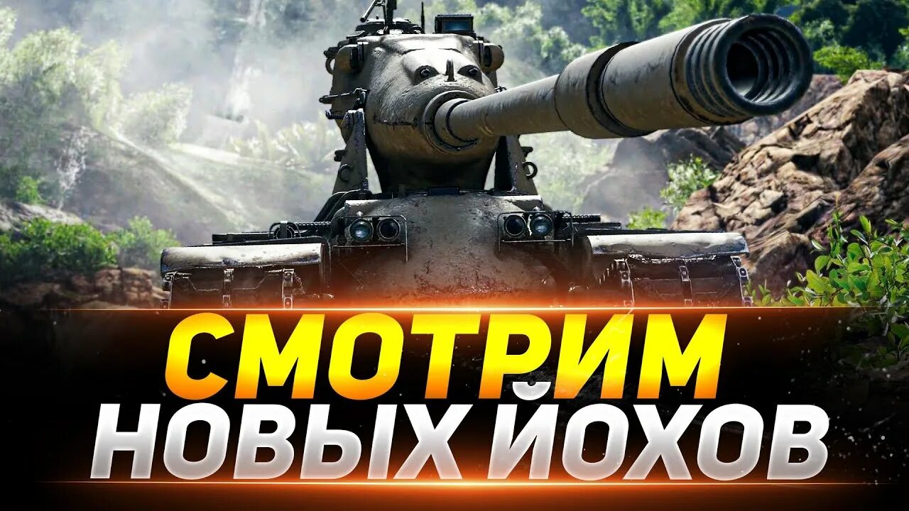 Йох 10. M-vi-yoh танк. Йох 10 уровня. M-5-yoh танк американский. M-vi-yoh танк.