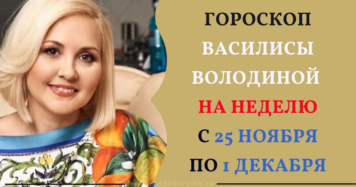 Гороскоп от володиной на неделю.