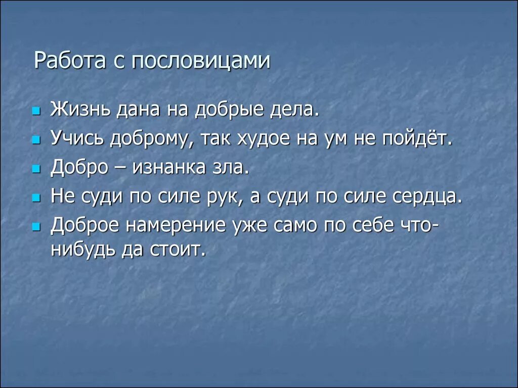 Пословицы и поговорки о добре и зле. Пословицы о добре и зле.