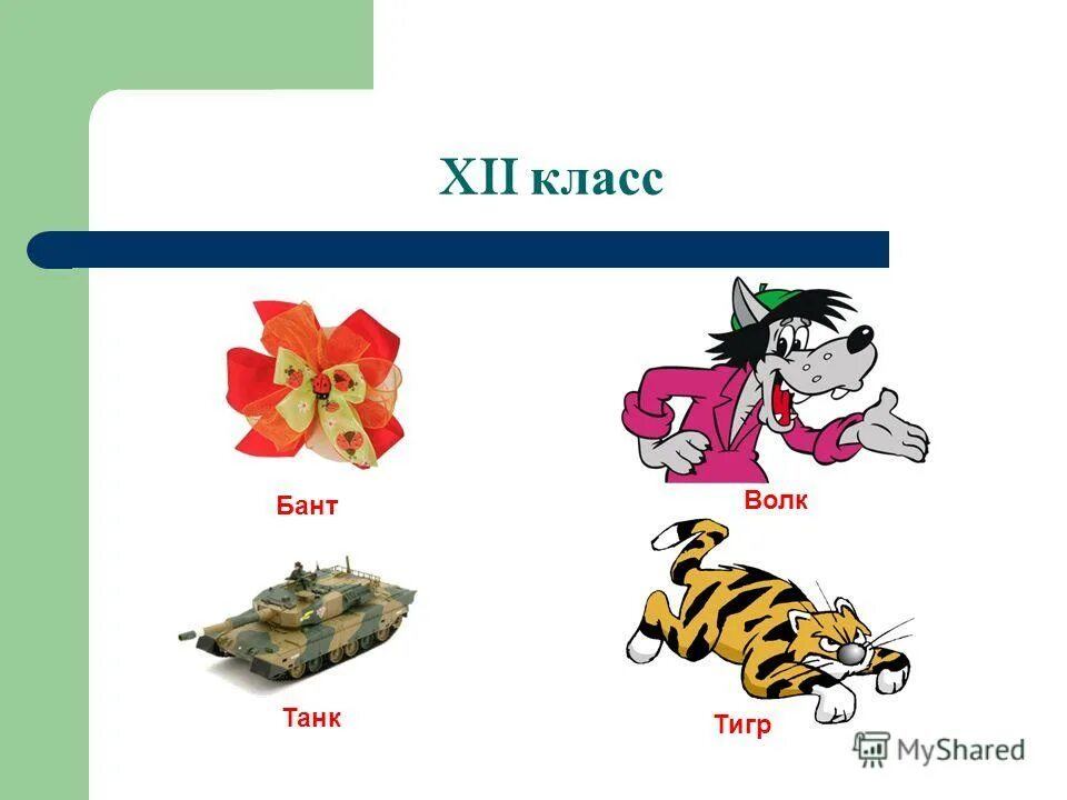 волк из ну погоди в черных штанах. ну погоди волк в костюме. какого цвета бант у волка из ну. какого цвета бант у волка из ну. волк из ну погоди с деньгами.