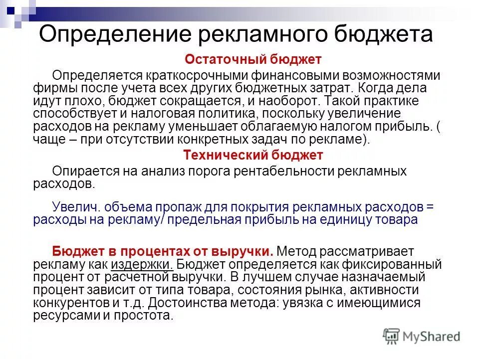 Затраты на рекламную кампанию. Методы расчета бюджета маркетинга. Методы определения величины рекламного бюджета. Методы расчета рекламного бюджета. Определения рекламного бюджета.