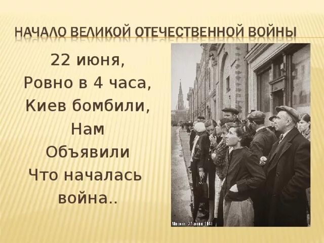 Песня 22 июня ровно в 4 текст. 22 Июня Ровно в 4 часа. 22 Июня Ровно в 4 часа Киев бомбили нам. 22 Июня Ровно в 4 часа Киев.