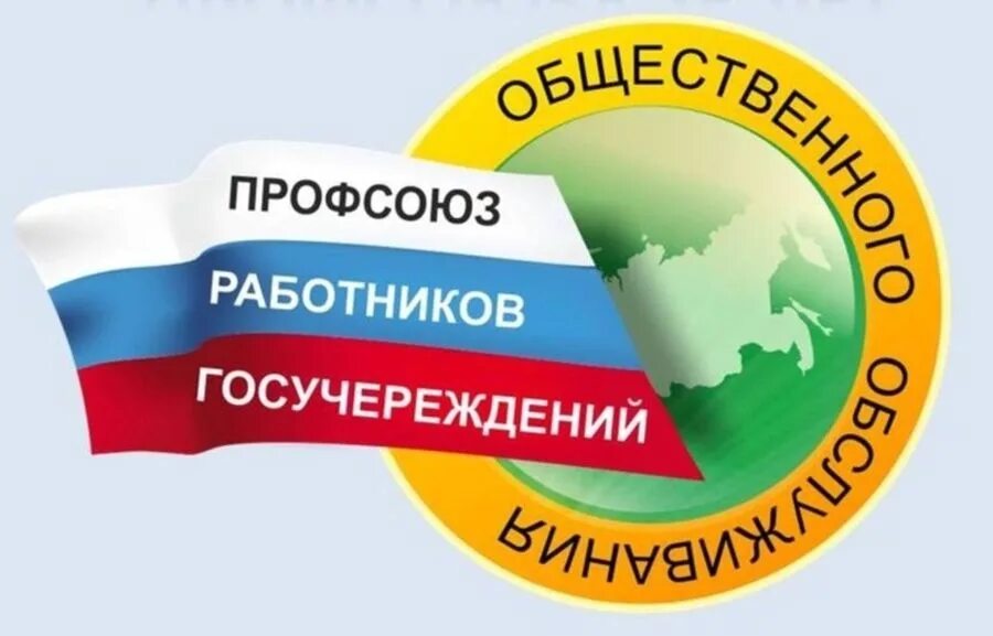 Профсоюза работников государственных учреждений