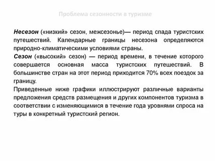 Сезонный фактор