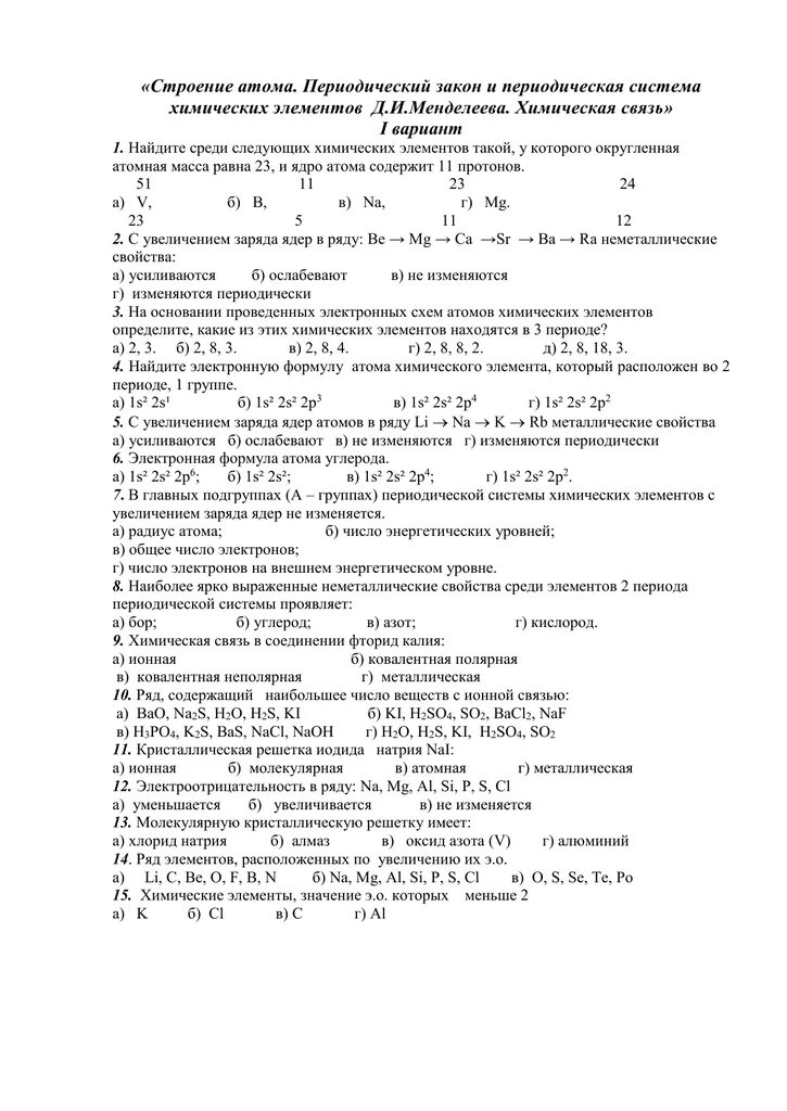 Тест по химии по периодической системе