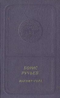 Ручьев произведения
