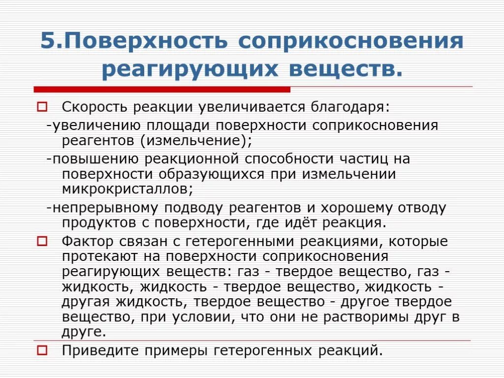 Поверхностные реакции