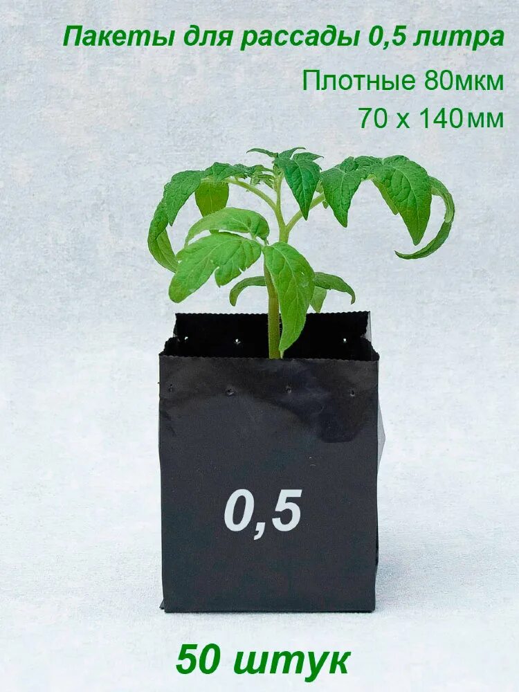 Купить пакет из пленки для рассады. Рассадный пакет, арт. Нк340379. Пакеты для рассады. Пакеты для рассады 0,5. Литровые пакеты для рассады.