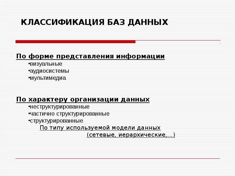 Что представляют собой формы данных. Классификация баз данных по форме представления информации. формы представления данных в бд.