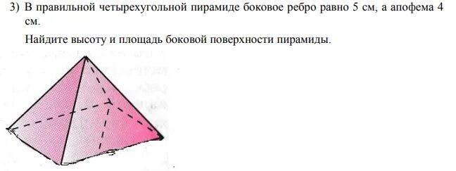 Боковое ребро правильной четырехугольной пирамиды равно 5. Площадь прав четырехугольной пирамиды. В правильной пирамиде боковое ребро равно 5 см а апофема 4 см. Апофема площадь боковой поверхности правильной пирамиды. Боковое ребро правильной четырехугольной пирамиды равно.