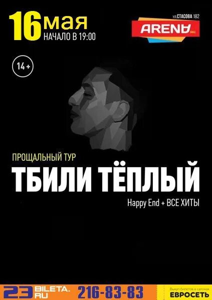 Тбили прощальный тур 2024. Кроссовки тбили. Прощальный тур тбили теплый 2024. Тбили. Circus concert hall красноярск.