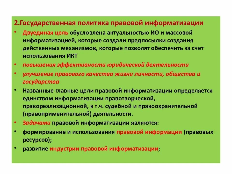 Цель и задачи информатизации. Основные направления информатизации правовой деятельности. государственная политика в области информатизации. основные направления информатизации правовой сферы:. информатизация в правовой сфере основные направления.