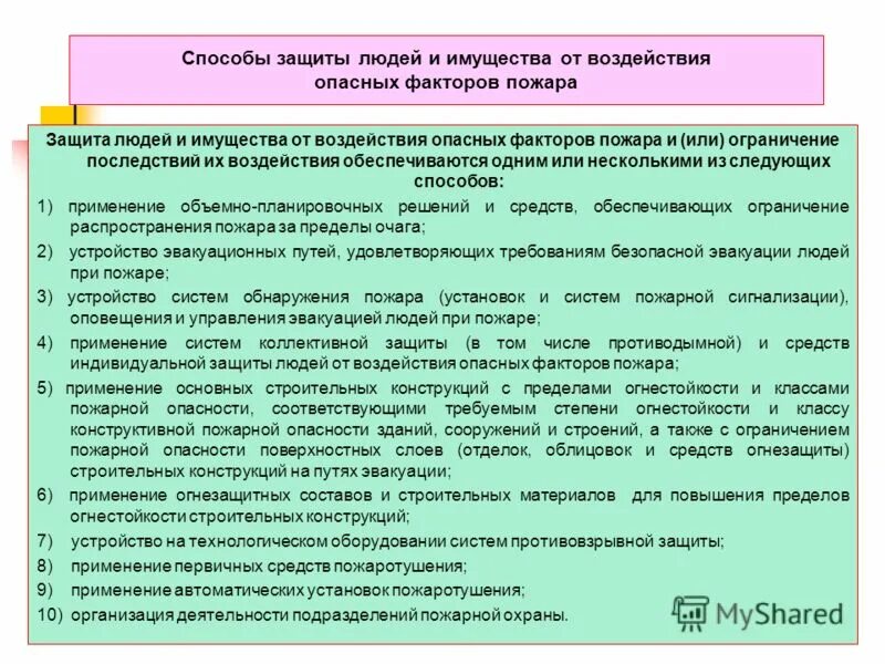 Повышение пожарной защиты. Для защиты людей и имущества от воздействия опасных факторов. Способы защиты людей и имущества от опасных факторов пожара. Способы защиты от опасных факторов пожара. Воздействие опасных факторов пожара на человека.