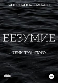 Безумие книга