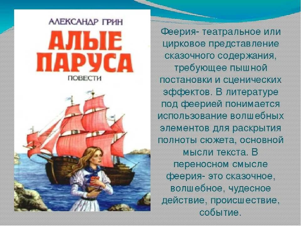 Алые паруса краткое содержание 6 главы. Грин алые паруса море корабль. пересказ алые паруса грин.