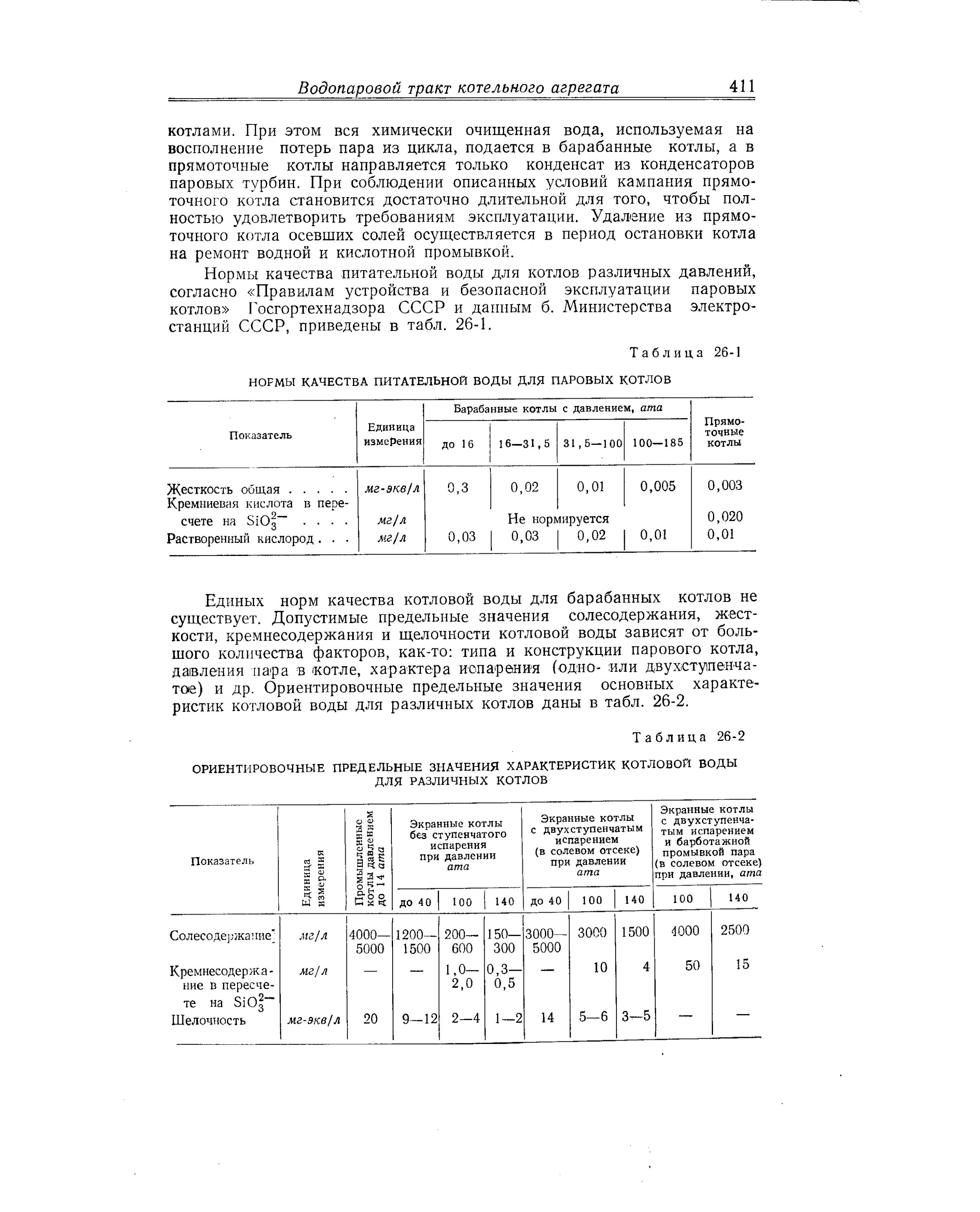 Нормы качества определение. Норма жесткости питательной воды паровых котлов. нормы питательной воды для паровых котлов. качество питательной воды для паровых котлов. норма щелочности котловой воды в паровом котле.