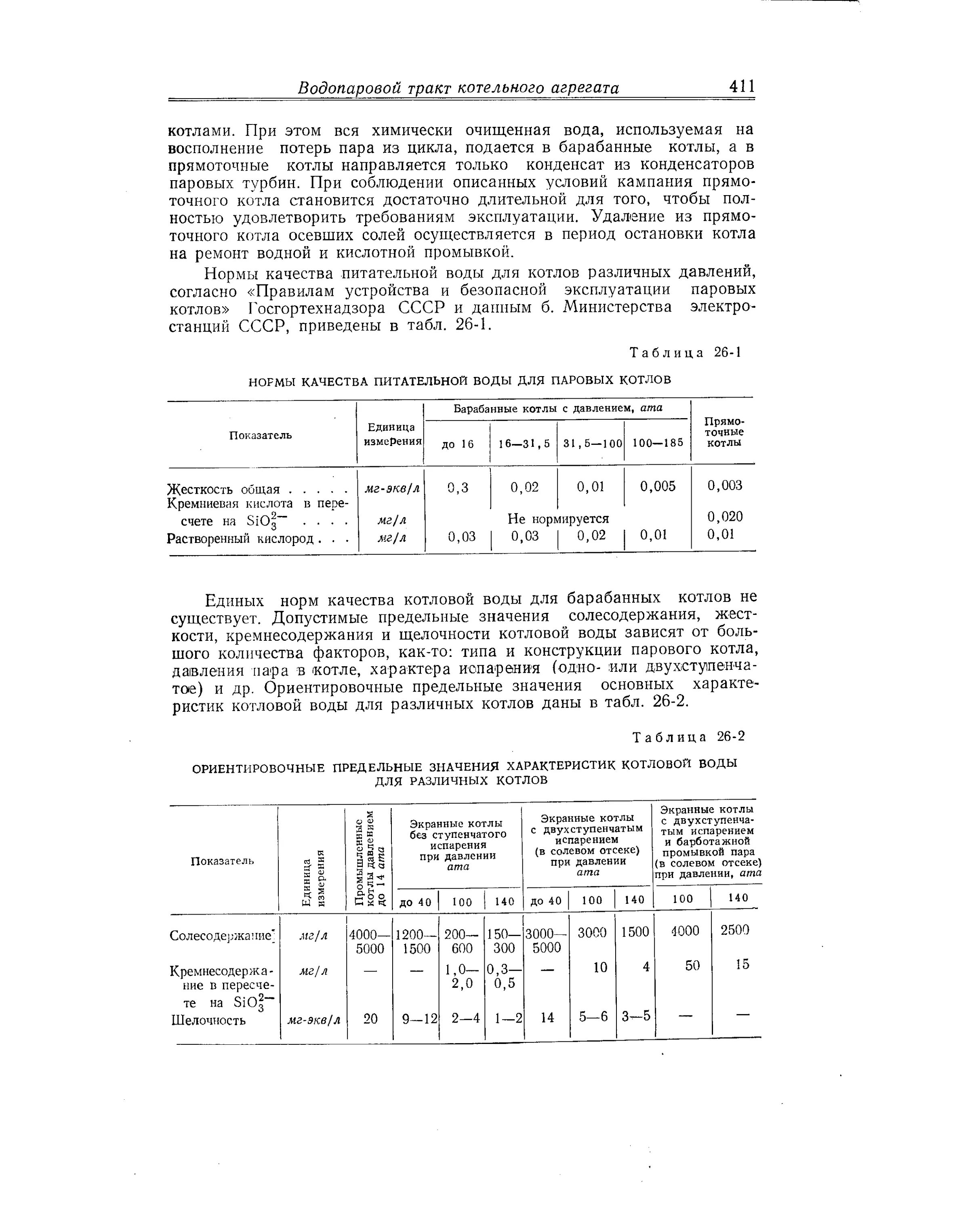 Норма жесткости питательной воды паровых котлов. Нормы питательной воды для паровых котлов. Качество питательной воды для паровых котлов. Норма щелочности котловой воды в паровом котле.