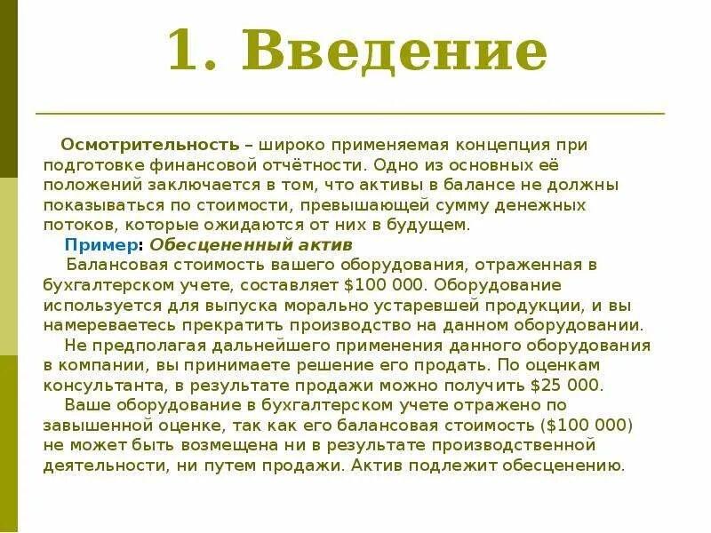 МСФО 36. Тест на обесценение активов презентация. Осмотрительность. Мсфо 36 обесценение активов