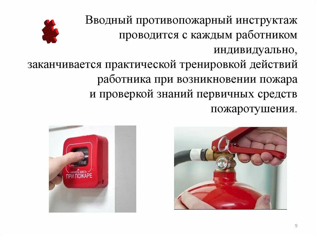Как провести противопожарный инструктаж с работниками. Первичный инструктаж по пожарной безопасности. вводный и первичный инструктаж по пожарной безопасности. программа вводного по пожарной безопасности. водный противопожарный инструктаж.