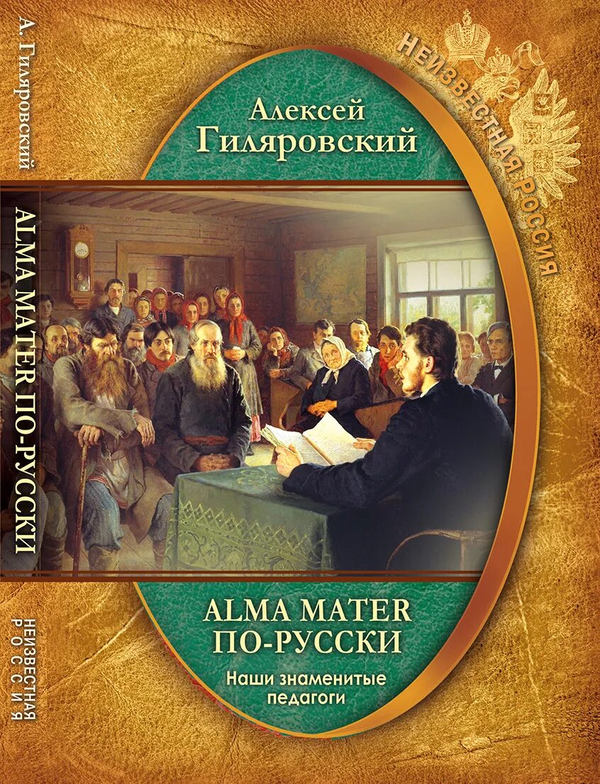 Писатели педагоги знаменитые. Русский матер. Альма матер перевод. Альма матер фразеологизм. Stabat mater книга.