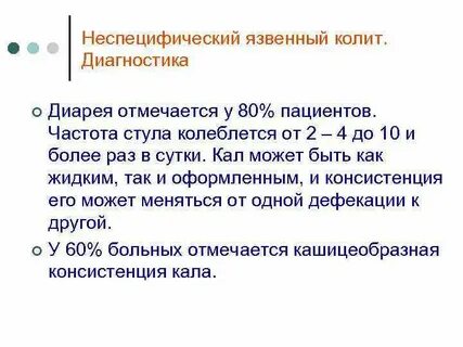 Диарея при колите