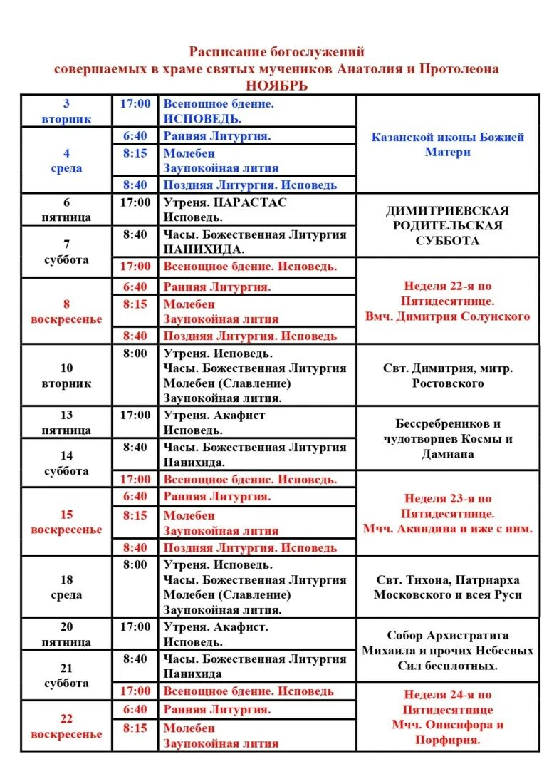 Звенигород монастырь расписание богослужений. Расписание службы Митрофаньевского храма Пенза. Митрофаньевский храм Пенза расписание служб. Расписание богослужений на ноябрь. Расписание на службу ноябрь.