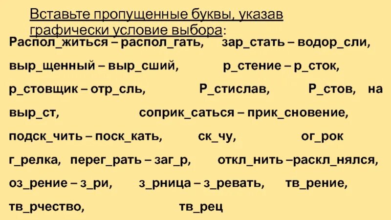 Р стение выр щенный отр сль. Выр…сший. Выр..сли. Выр.а.щенный проверочное слово. Распол..житься.