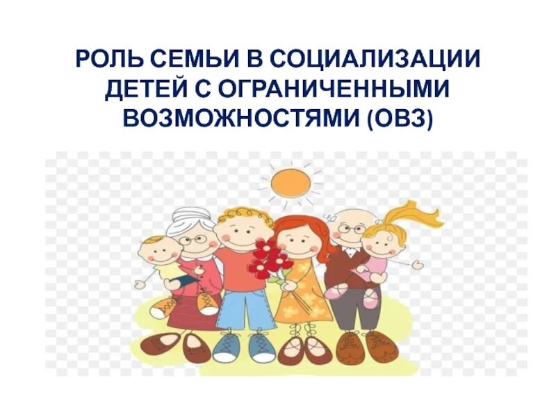 Роль семьи в социализации. Социализация дошкольников. Роль семьи в социализации дошкольника. Социализация детей с ограниченными возможностями. Советы в социализации